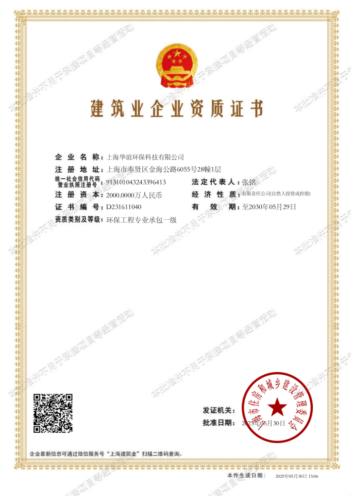 （图片）工程科技公司：所属环保公司荣获上海市住房和城乡建设管理委员会颁发的环保工程专业承包一级资质(1)